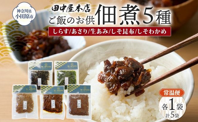 ご飯のお供 つくだ煮5種 食べ比べセット しらす あさり しそ昆布 しそわかめ 生あみ 各1袋 田中屋本店佃煮 わかめ おにぎり お茶漬け 惣菜 おかず 和食 トッピング 老舗 ギフト 贈り物 朝食 弁当 おつまみ 小田原市 神奈川県 142069_JM007