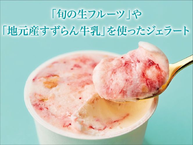 ジェラート 詰め合わせ 季節のお薦めジェラート詰め合わせ 90ml×12種類 カップ｜スイーツ ジェラート ミルク系 シャーベット系 季節 果物 野菜 すずらん牛乳 長野県 伊那市【017-37】