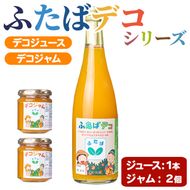 ふたばデコシリーズ (1セット・2種) 国産 飲み物 飲料 ソフトドリンク ジャム セット ジュース 不知火 しらぬい オレンジ 柑橘 飲料 調味料 加工品 ギフト プレゼント 詰め合わせ 【デイハウスふたば脇本】akn041-16