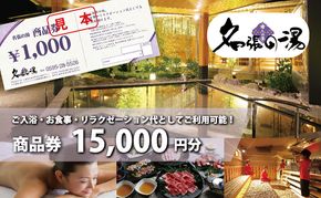 癒しの里名張の湯館内全施設で使える商品券¥15000分 | 日帰り温泉 天然温泉 リラックス 岩盤 ボディケア エステ チケット 