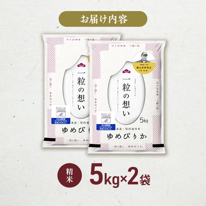 【 2026年産米 新米 予約 】 銀山米研究会のお米＜ゆめぴりか＞10kg（5kg×2袋） ご飯 ライス 白米 精米 ブランド米 おにぎり お弁当 北海道産 産地直送 時短 朝ごはん 夜ごはん 昼ごはん [株式会社 松原米穀]