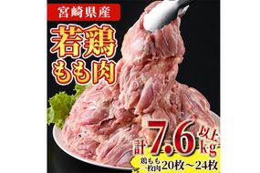 宮崎県産若鶏もも肉(計7.6kg以上・鶏もも一枚肉250～350g×20～24枚)  お肉 鳥肉 とり肉 鶏肉 若鶏 もも肉 国産 宮崎県産 唐揚げ から揚げ からあげ 冷凍 便利 【南九フーズ】【NK-21】