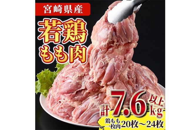 宮崎県産若鶏もも肉(計7.6kg以上・鶏もも一枚肉250～350g×20～24枚)  お肉 鳥肉 とり肉 鶏肉 若鶏 もも肉 国産 宮崎県産 唐揚げ から揚げ からあげ 冷凍 便利 【南九フーズ】【NK-21】