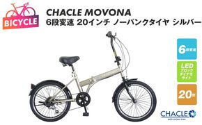 099X412 CHACLE MOVONA 6段変速 20インチ ノーパンクタイヤ シルバー【自転車 完成品 組み立て不要 アウトドア サイクリング じてんしゃ 通勤 通学 新生活】