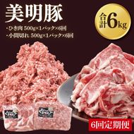 【6ヶ月定期便】【美明豚】ひき肉と小間切れのアソート 計1kg(各約500g×1パック)｜肉 お肉 ひき肉 小間切れ 豚肉 挽肉 美明豚 豚 ハンバーグ 焼き肉 焼肉 すき焼き 煮物 キーマカレー 茨城県 行方市(DH-29)