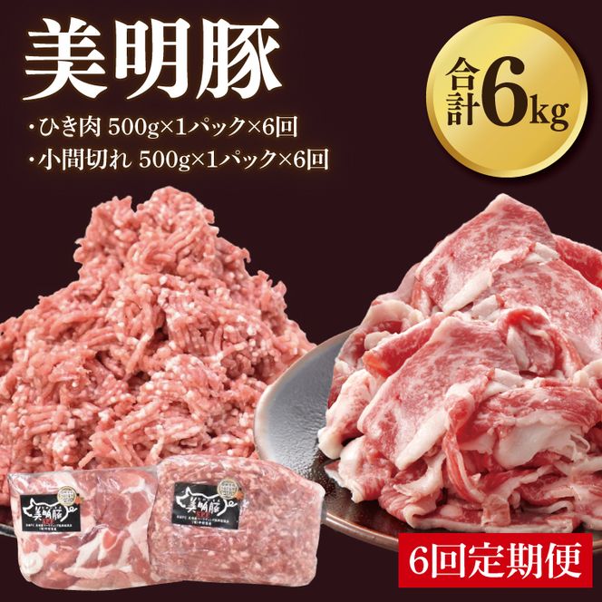 【6ヶ月定期便】【美明豚】ひき肉と小間切れのアソート 計1kg(各約500g×1パック)｜肉 お肉 ひき肉 小間切れ 豚肉 挽肉 美明豚 豚 ハンバーグ 焼き肉 焼肉 すき焼き 煮物 キーマカレー 茨城県 行方市(DH-29)