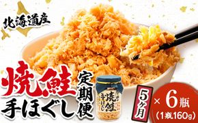【定期便 5ヶ月連続】北海道産 鮭フレーク 160g×6瓶 | 焼鮭の 秋鮭 秋サケ 手ほぐし フレーク 冷凍 国産 小分け 調理済み 一人暮らし セット おかず 冷凍 定期便 魚介類 海鮮 絶品 人気 笹谷商店 直営 釧之助本店 高級 北海道 釧路町 釧路超 特産品 121-1920-439-085