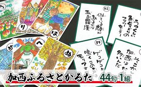 かるた『加西ふるさとかるた』44句 1組　[ 絵・文字 : 岩田健三郎 ] 玩具 おもちゃ 言語 知育 反射神経 記憶力 名所 特産 歴史 魅力 読札 継承 育成 ながら 学び