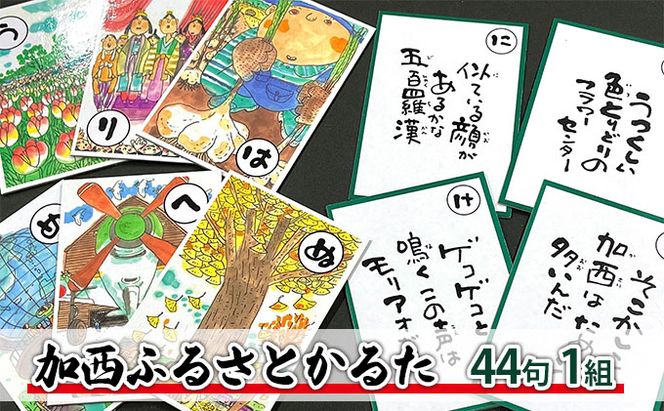 かるた『加西ふるさとかるた』44句 1組　[ 絵・文字 : 岩田健三郎 ] 玩具 おもちゃ 言語 知育 反射神経 記憶力 名所 特産 歴史 魅力 読札 継承 育成 ながら 学び