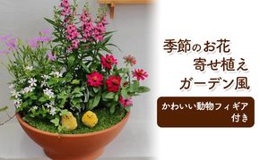 花 寄せ植え 季節のお花 ガーデン風 お任せ動物フィギア付き 植物 インテリア ガーデン 