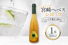 シロップ 福田農場 宮崎ヘベスシロップ 500ml 1本 [藤原酒店 宮崎県 日向市 452061667] へべす 果汁 炭酸 ハイボール カクテル ジュール