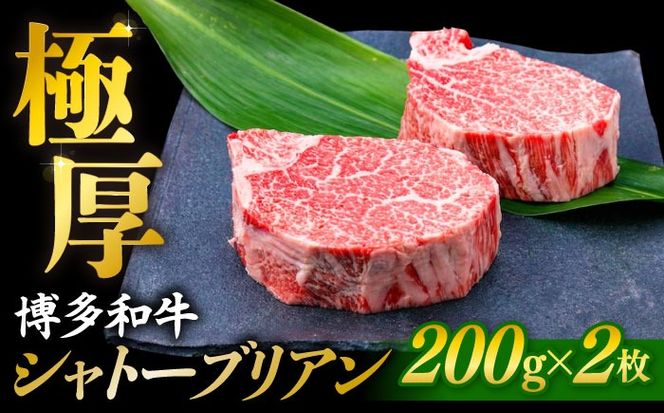 【極厚シャトーブリアン】約200g×2枚 博多和牛 A4ランク 和牛 ヒレ 糸島市 / 糸島ミートデリ工房[ACA389]