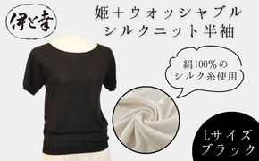 【伊と幸】《白生地の老舗が贈る》姫＋ウォッシャブル シルクニット 半袖(Lサイズ・ブラック)｜京都 人気 インナー 肌着［ 京都 老舗 絹 ファッション レディース 人気 おすすめ ギフト お取り寄せ 通販 送料無料 ふるさと納税 ］ 261009_B-AZ49