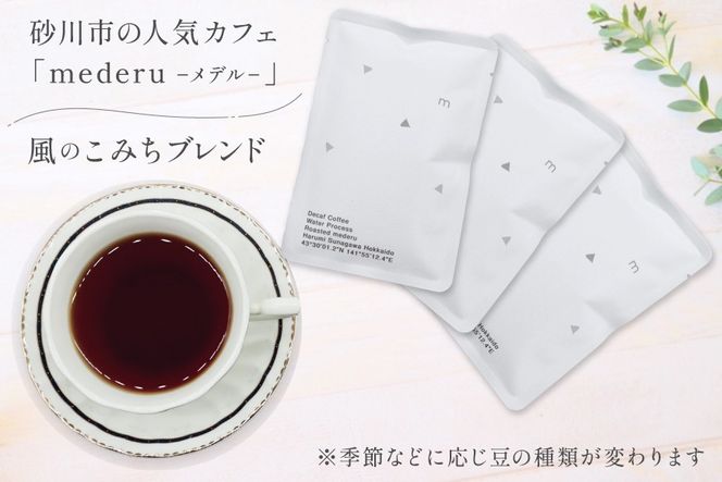 コーヒー ドリップ 風のこみちブレンド(ディカフェ) 12g 3袋 [mederu 北海道 砂川市 12260713] 珈琲 ディカフェ ドリップバッグ ドリップコーヒー 1杯ずつ ドリップパック ブレンド 
