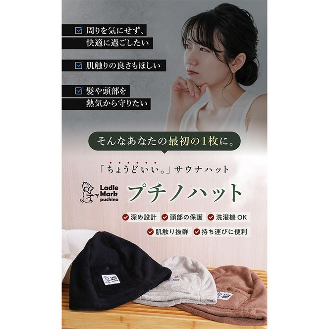 プチノハット サウナハット サウナ サウナグッズ 小物 雑貨 日用品