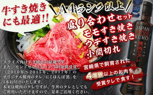 宮崎牛盛り合わせセット_MJ-3101_(都城市) ブランド牛 宮崎県産 黒毛和牛 A4ランク以上 4等級 牛モモすき焼き肉 牛ウデすき焼肉 牛こま切れ オリジナルタレ付