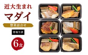 レンジで簡単！近大生まれマダイ惣菜詰合せ（6食）【KD2】 303446_CT002