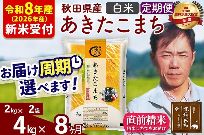 ※R8産 新米予約※ 《定期便8ヶ月》秋田県産 あきたこまち 4kg【白米】(2kg小分け袋)2026年産 令和8年産 お届け周期調整可能 隔月に調整OK お米 みそらファーム [みそらファーム 秋田 お米 あきたこまち 米どころ 東北 北秋田市 秋田県産 冷めてもおいしい おにぎり おむすび お弁当 白米]|msrf-12508s
