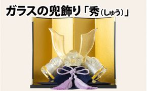 ガラスの兜飾り「秀（しゅう）」 ～上品な色合いで構成されたガラスの兜～【TOSHIYA SUZUKI】