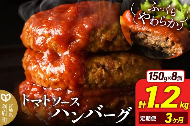 《定期便3ヶ月》お肉屋さんのやわらかトマトソースハンバーグ (150g×8個) ×3回 [ハンバーグ ハンバーグ 肉 おかず 惣菜 個包装 簡単 湯せん 洋食 湯煎 個別包装 小分 お弁当 便利 お試し]|06_thm-050803