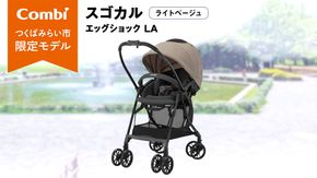 【 コンビ 】スゴカル エッグショック LA （ライトベージュ）119376 ベビーカー a型 軽量 コンパクト ベビー用品 出産準備 出産 [AA74-NT]