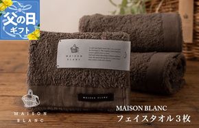 099H3268f 【父の日】MAISON BLANC フェイスタオル3枚 スレートグレー【ギフト 贈り物 TVで紹介】