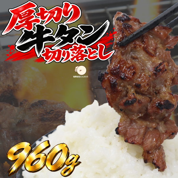 【訳あり】厚切り牛たん 切り落とし 塩味 960g