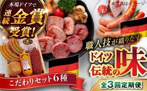 【全3回定期便】本場ドイツで連続金賞受賞！ こだわり ギフト セット( ハム / ソーセージ / ウインナー )《糸島》【糸島手造りハム】 [AAC016]