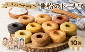【B06009】グルテンフリーの米粉パン 米粉のドーナツ 10個セット