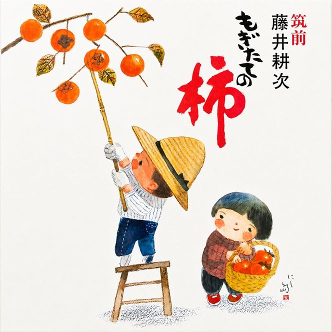 【福岡県朝倉特産】名匠・西島伊三雄氏の化粧箱でお届け！極上の甘みとジューシーな果肉、朝倉産もぎたて樹上完熟富有柿 贈答用高級化粧箱 18～20玉入り 約5kg詰