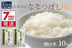 《7営業日以内に発送》令和7年産 ななつぼし 10kg 北海道産 極 精白米 最高ランク 特A ( お米 米 精米 5キロ 10キロ 北海道産 精白米 )【080-0084】