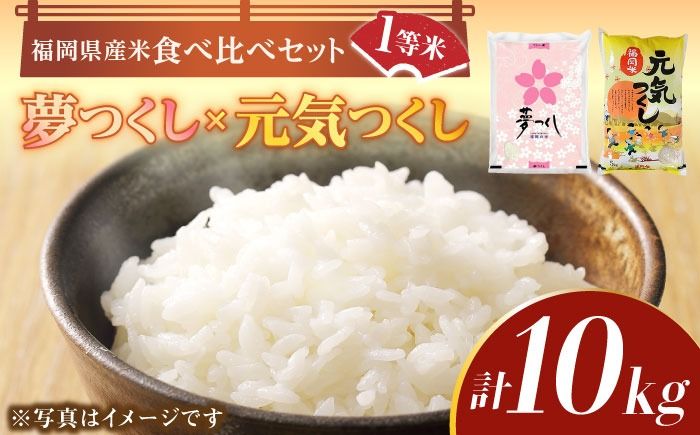 [先行予約][令和7年産]福岡県産米食べ比べ「夢つくし」と「元気つくし」セット 白米 計10kg[2025年11月以降順次発送][築上町][株式会社ゼロプラス] [ABDD013]
