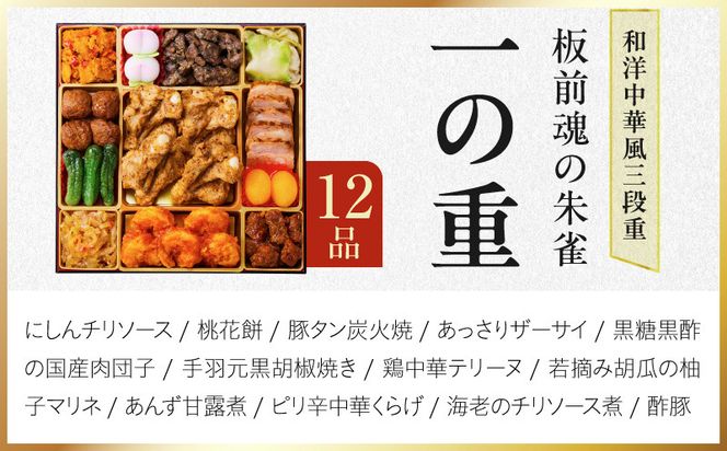 Y218 特大おせち「板前魂の朱雀」和洋中華風 三段重 48品 5人前 8.5寸 鮑＆たこちまき＆豚角煮＆焼売4種＆餃子2種【おせち料理 板前魂 贅沢おせち お節 惣菜 冷凍 先行予約 年内発送 おせち料理2027】