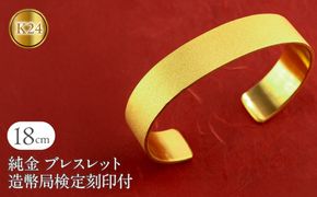 純金 24金 バングル 鍛造 造幣局検定刻印付 ブレスレット ゴールド 幅15mm 18cm K24 24k 太め 幅広 ジュエリー 金 ダイヤモンドダスト おしゃれ シンプル210204105tmunik24-18 SWAA247