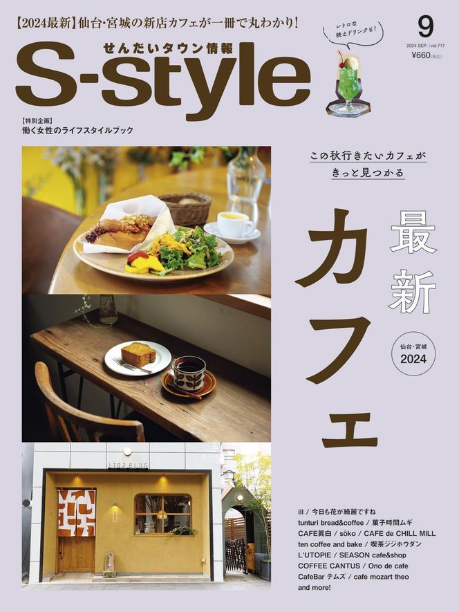 【年間定期購読】【仙台・宮城の最新グルメ・おでかけ情報を毎月お届け！】 せんだいタウン情報 S-style　定期購読（全12回） 041009_GL001