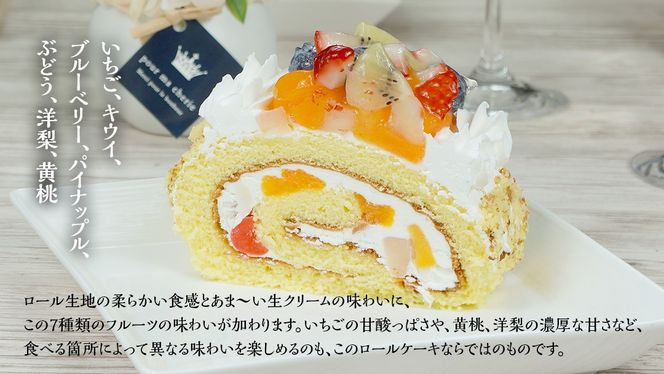 【 菓子庵たちかわ 】 フルーツロールケーキ ケーキ ロールケーキ フルーツ 果物 いちご イチゴ 苺 キウイ ブルーベリー ベリー パイン ぶどう 黄桃 桃 もも 洋梨 梨 スイーツ デザート 洋菓子 [AY008ci]