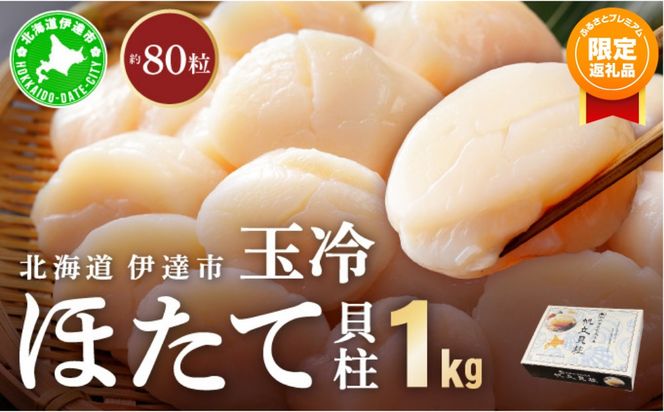 【ふるプレ限定品】北海道 噴火湾産 ほたて貝柱 玉冷 1kg 約80粒 5S ほたて ホタテ 帆立 貝柱 海産 海鮮 魚貝 魚介 寿司 バター焼き 醤油 わさび 送料無料