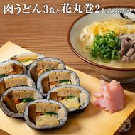 <うどん家ぜん丸>肉うどんと太巻き寿司「花丸巻」の詰め合わせ 3食セット2本入り