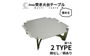 3WAY 焚き火台テーブル　柄なし(折りたたみ式)【使用時410×410×155 収納時410×471×30mm厚 SUS304 焚き火台 キャンプ用品 キャンプ道具 大阪府 門真市 】 272230_CC001VC01