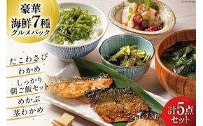 詰め合わせ 旨いもんパック たこわさび 150g ぶりっ子味噌焼き 2切 さば塩焼き 2切 天然さけ塩麹焼き 2切 塩蔵わかめ 80g シャキシャキ肉厚めかぶ 60g 茎わかめの一夜漬け 150g [たみこの海パック 宮城県 南三陸町 30ae0022] わかめ ワカメ サバ 鮭