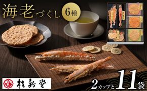 桂新堂 海老づくし（2カップと11袋入） 232238_Z023-PR