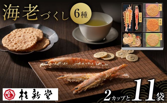 桂新堂 海老づくし（2カップと11袋入） 232238_Z023-PR