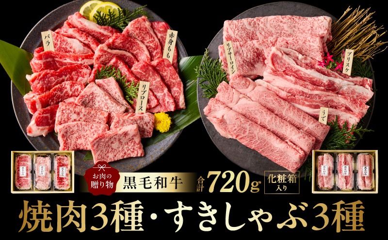 mrz0469 黒毛和牛 お肉の贈り物 6種 720g 焼肉3種&すきしゃぶ3種 化粧箱入り[氷温熟成×極味付け 食べ比べ 牛肉 ギフト プレゼント 贈り物]