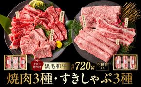mrz0469 黒毛和牛 お肉の贈り物 6種 720g 焼肉3種＆すきしゃぶ3種 化粧箱入り【氷温熟成×極味付け 食べ比べ 牛肉 ギフト プレゼント 贈り物】