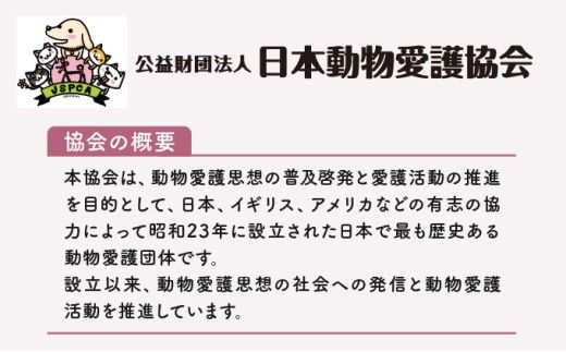 【ふるさと納税】【寄付額が選べる】日本動物愛護協会殺処分低減活動への寄附【犬猫殺処分ゼロ】（返礼品なし）【MRI-AiD】