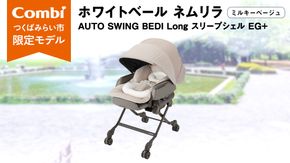 【 コンビ 】ハイローラック  コンビ ホワイトレーベル ネムリラ AUTO AWING BEDi Long スリープシェルEG＋【 ミルキーベージュ 】 combi バウンサー ハイローベッド ハイローチェア エッグショック 1歳 2歳 3歳 ベビーチェア ベビー こども 子供 日本製 ベビー用品 出産準備 出産 [AA56-NT]