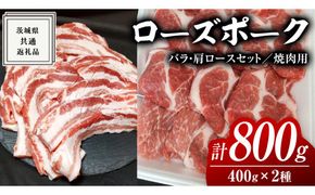 ローズポーク バラ ・ 肩ロース 食べ比べ 焼肉セット 400g × 2P ( 茨城県共通返礼品 ) ローズ ポーク 豚 豚バラ 豚ロース 豚肉 冷凍 肉 焼肉 やきにく BBQ たべくらべ セット [BM082us]