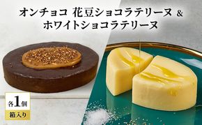 oNCHOCO 花豆ショコラテリーヌ&ホワイトショコラテリーヌ(各1個ずつ) テリーヌ チョコレート チョコ お菓子 スイーツ ギフト 贈り物