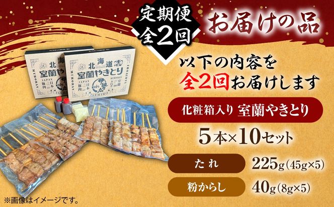 【定期便】伊勢広 室蘭やきとりセット50本 全2回 MROAN013