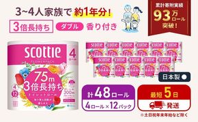 【 最短発送 】トイレットペーパー ダブル スコッティ 3倍長持ち 48ロール ( 4ロール × 12パック ) フラワーパック 香り付き